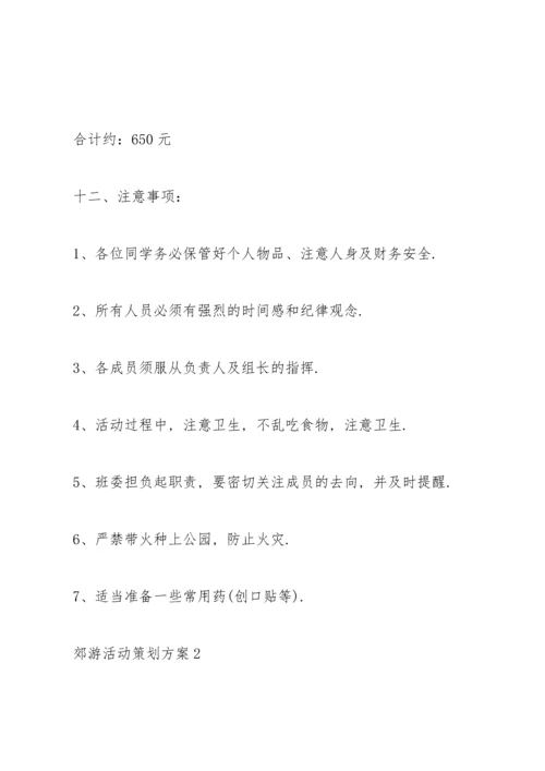 郊游活动策划方案5篇.docx