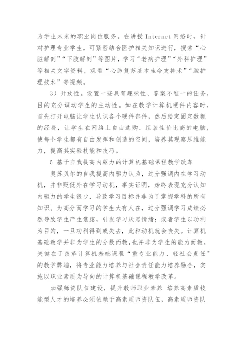 基于奥苏贝尔动机理论的计算机应用基础课程教学改革论文.docx