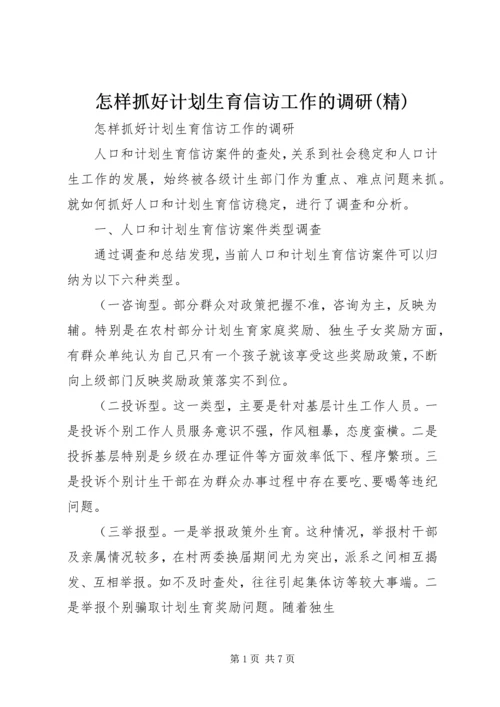 怎样抓好计划生育信访工作的调研(精).docx