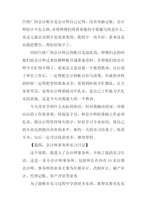 会计师事务所实习日记.docx