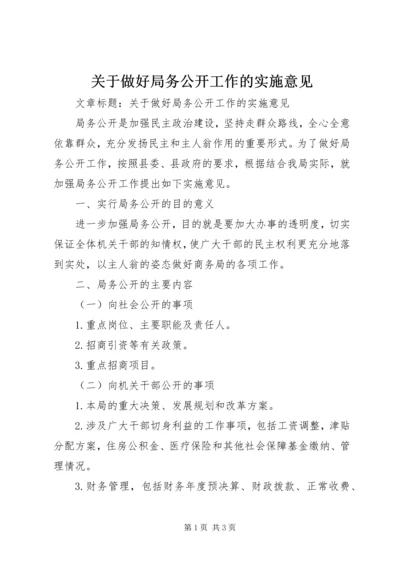 关于做好局务公开工作的实施意见 (2).docx