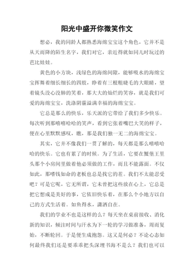 阳光中盛开你微笑作文.docx