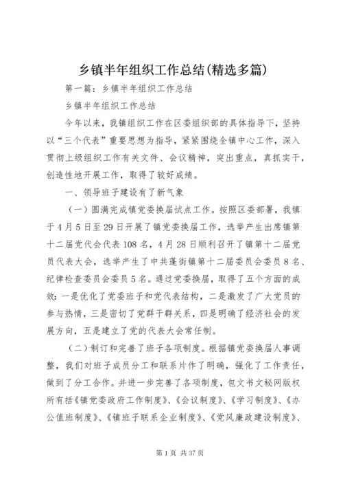乡镇半年组织工作总结(精选多篇).docx