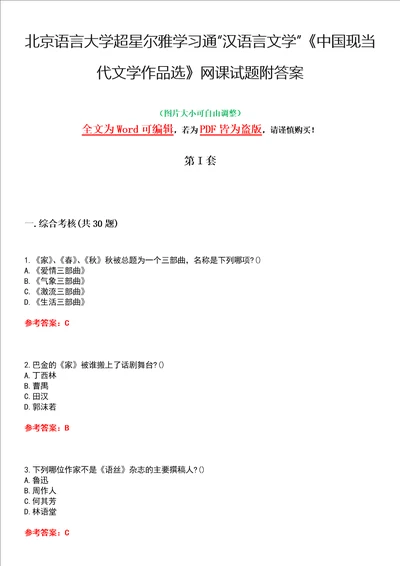 北京语言大学超星尔雅学习通“汉语言文学中国现当代文学作品选网课试题附答案卷3