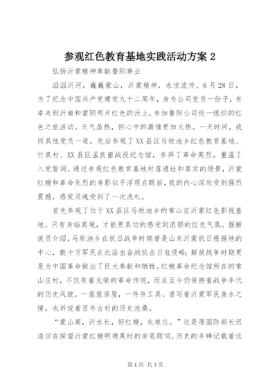 参观红色教育基地实践活动方案2.docx