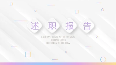 时尚微立体述职报告工作总结商务通用PPT动态模板