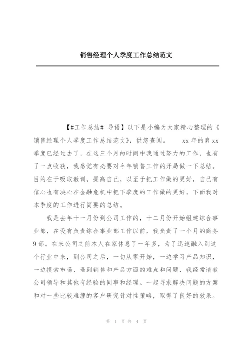 销售经理个人季度工作总结范文.docx