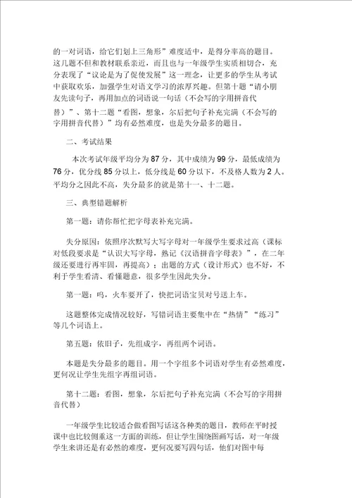 小学一年级语文试卷分析