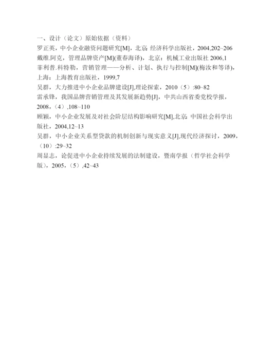 中小企业品牌创建策略研究论文.docx