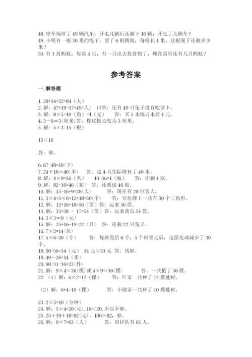 小学二年级数学应用题大全附答案（黄金题型）.docx