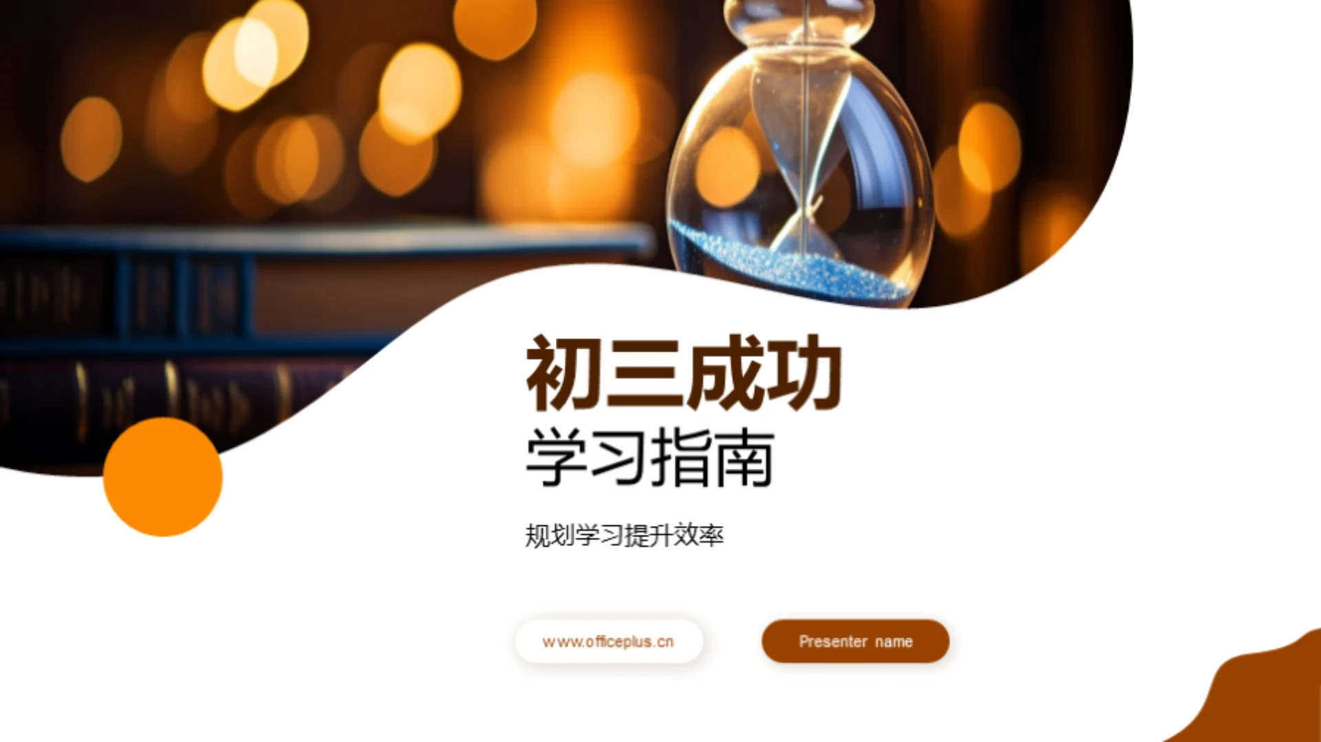 初三成功学习指南