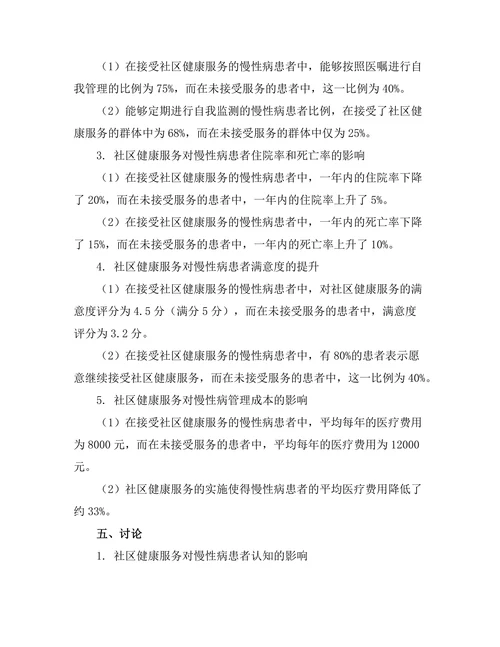 社区健康服务对慢性病管理的影响