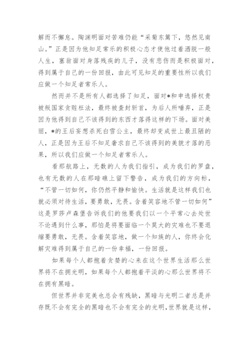 知足常乐高中议论文600字.docx