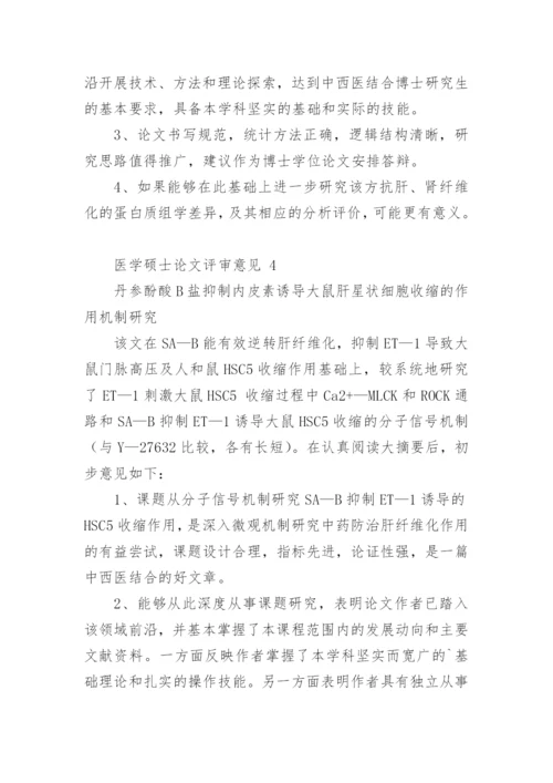 医学硕士论文评审意见.docx