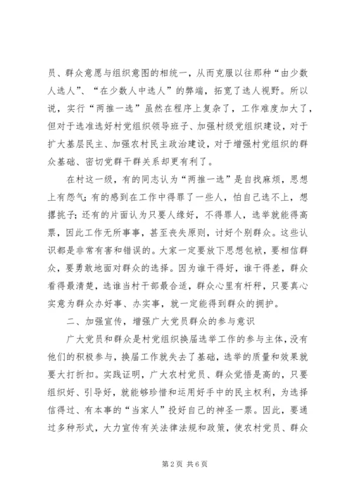 农村党组织换届选举工作会的讲话.docx