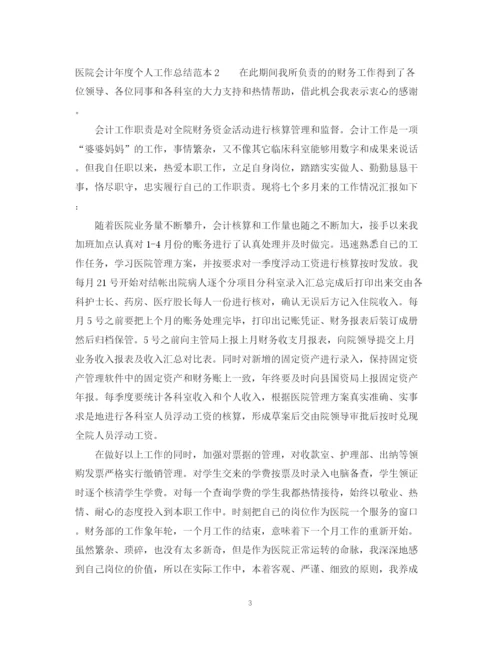 精编之医院会计年度个人工作总结范本.docx