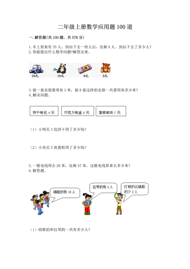 二年级上册数学应用题100道【名校卷】.docx