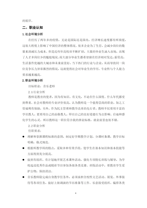 11页4800字音乐学专业职业生涯规划.docx