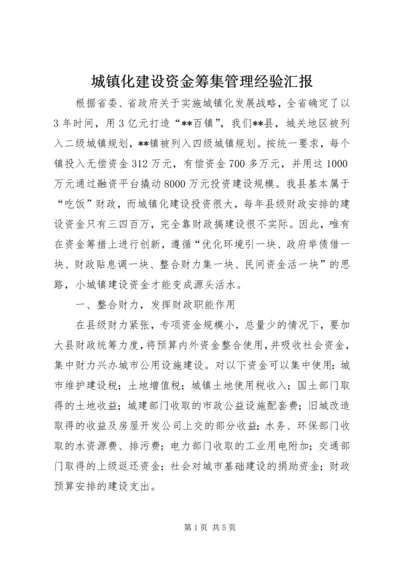 城镇化建设资金筹集管理经验汇报.docx