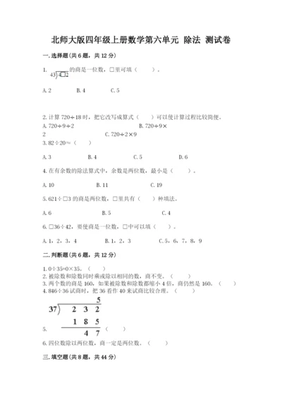 北师大版四年级上册数学第六单元 除法 测试卷附完整答案（夺冠）.docx