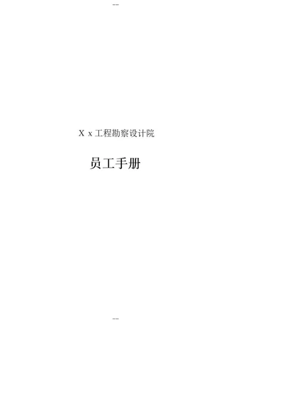 设计公司员工手册doc