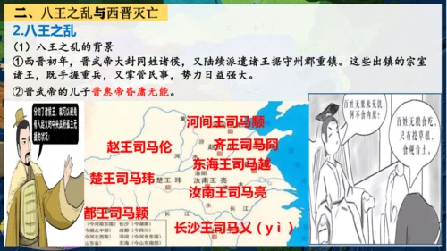 第17课 西晋的短暂统一和北方各族的内迁  课件（18张PPT）