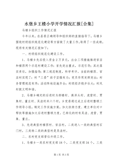 水堡乡王楼小学开学情况汇报[合集].docx