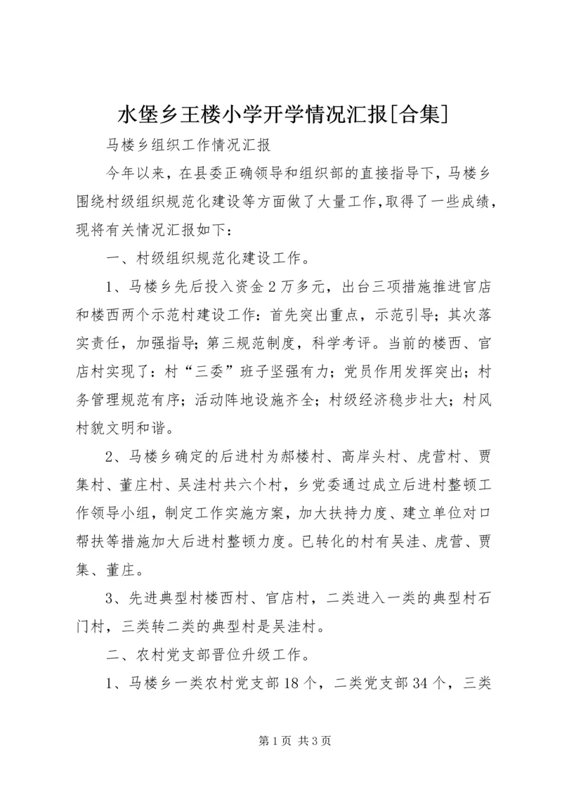 水堡乡王楼小学开学情况汇报[合集].docx