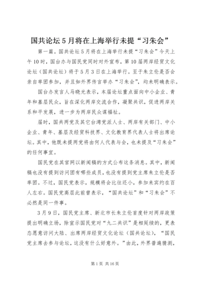 国共论坛5月将在上海举行未提“习朱会”.docx