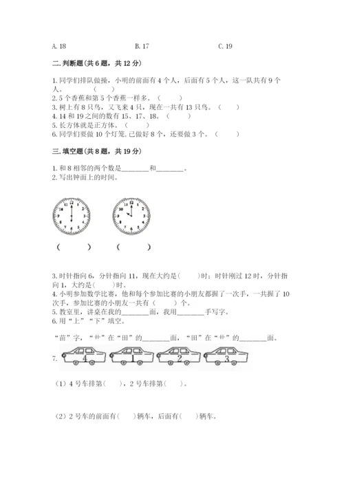人教版数学一年级上册期末测试卷（精选题）word版.docx