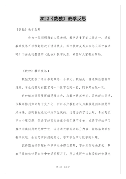 2022《数独》教学反思.docx