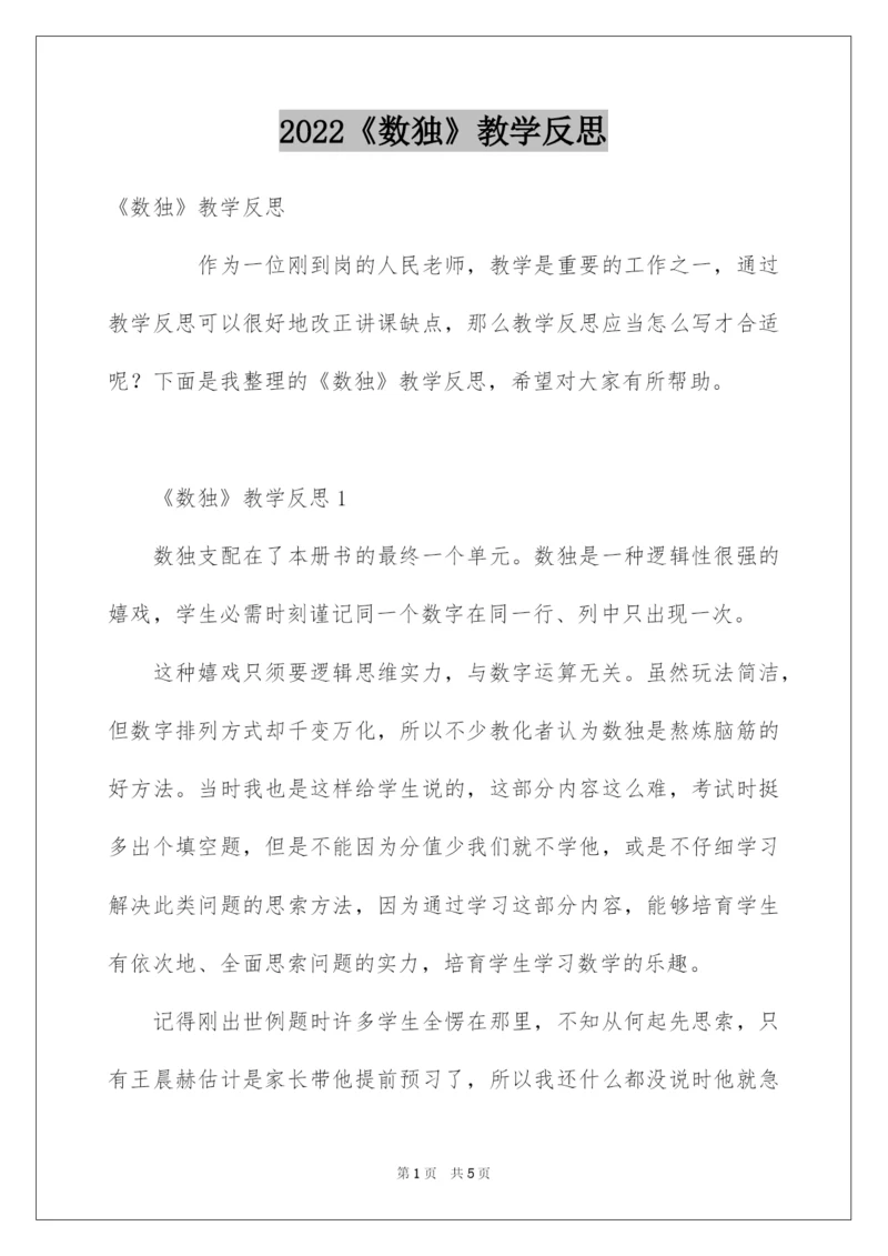 2022《数独》教学反思.docx