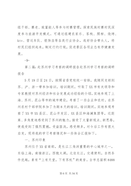 关于赴湖南XX县区学习考察古城景区开发和治理的调研报告[范文大全]精编.docx