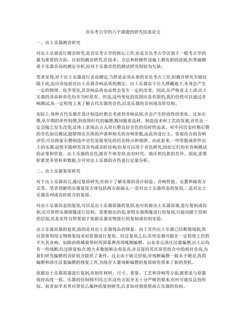 音乐考古学的六个课题的研究综述论文