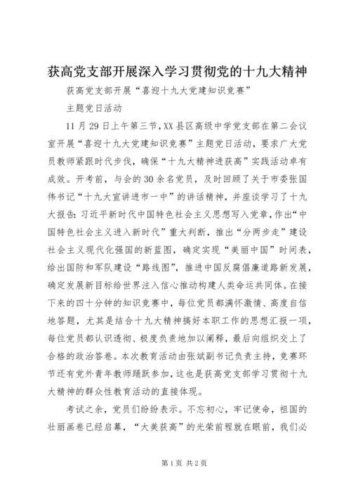 获高党支部开展深入学习贯彻党的十九大精神.docx