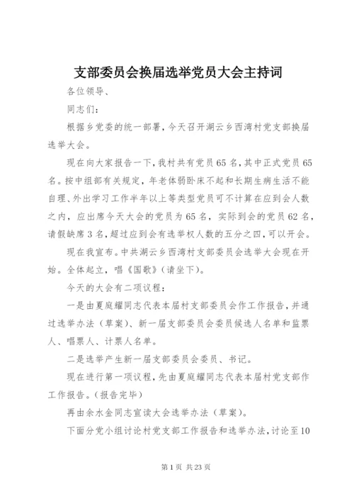 支部委员会换届选举党员大会主持词.docx