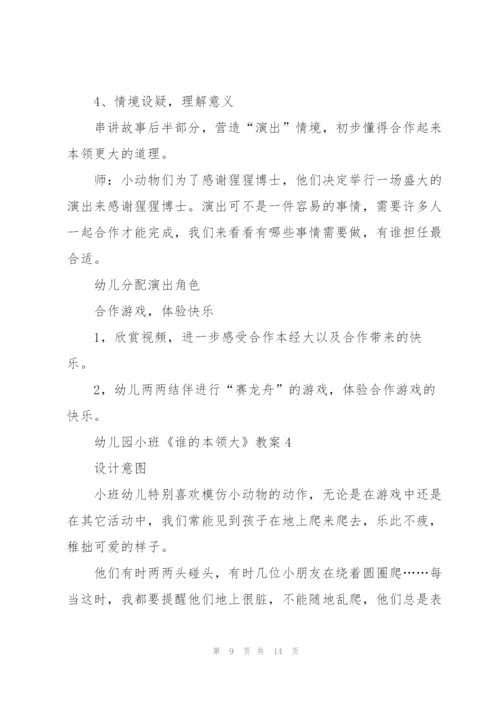 幼儿园小班《谁的本领大》教案.docx