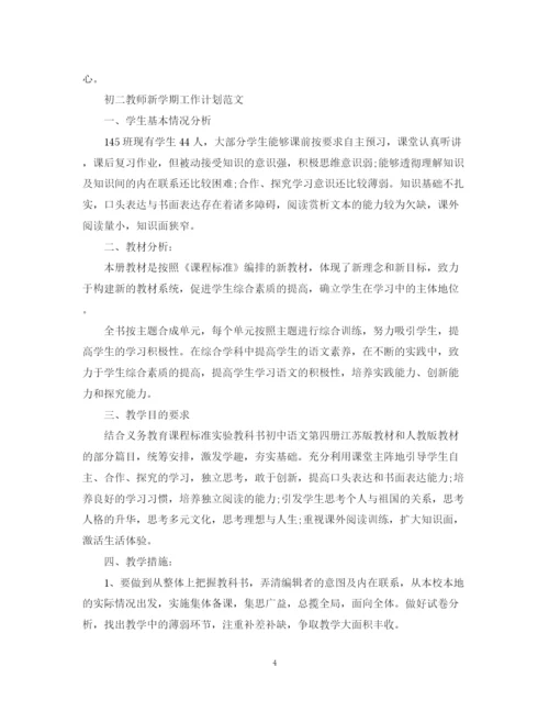 精编之初二教师新学期工作计划范文.docx