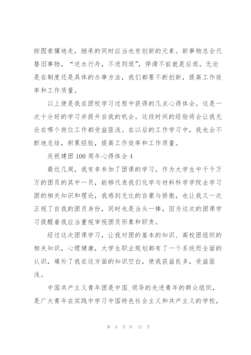 庆祝建团100周年心得体会.docx