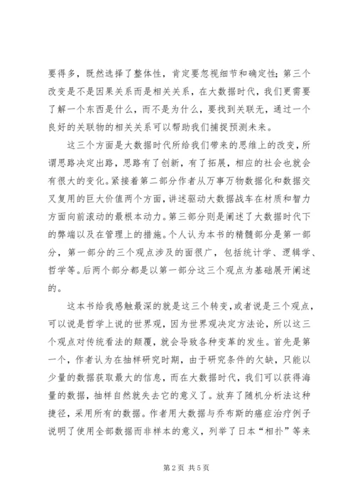 大数据时代心得体会 (5).docx