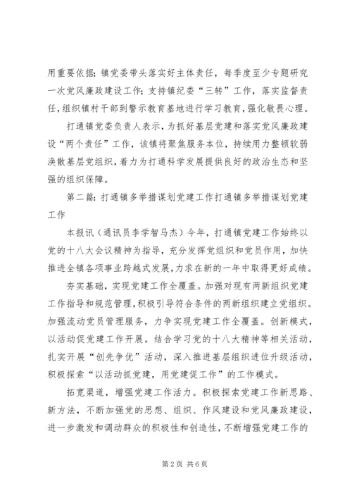 打通镇党建整改效果明显.docx