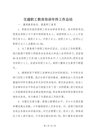 交通职工教育培训年终工作总结.docx