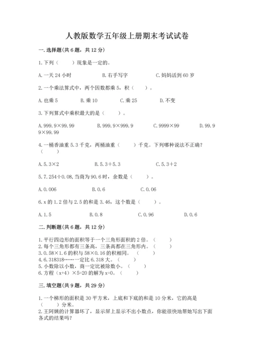 人教版数学五年级上册期末考试试卷及答案（典优）.docx