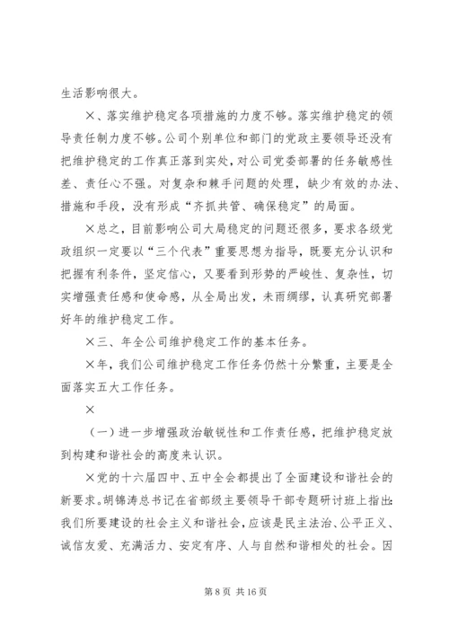 书记在维护稳定工作会议上的致辞.docx