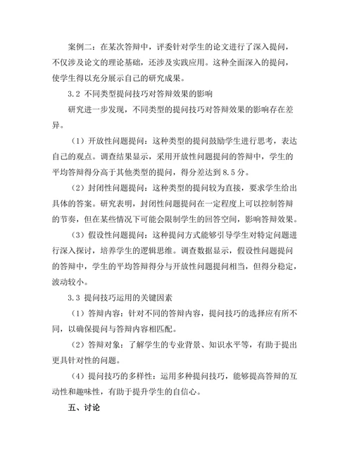 答辩过程中提问技巧的研究