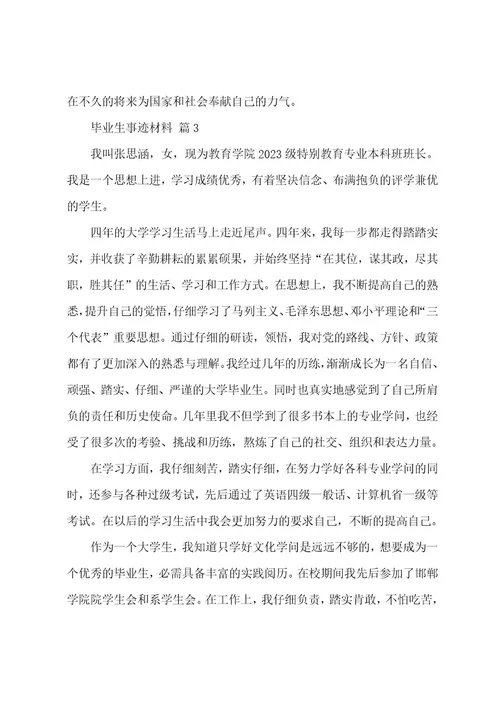 毕业生事迹材料（7篇）