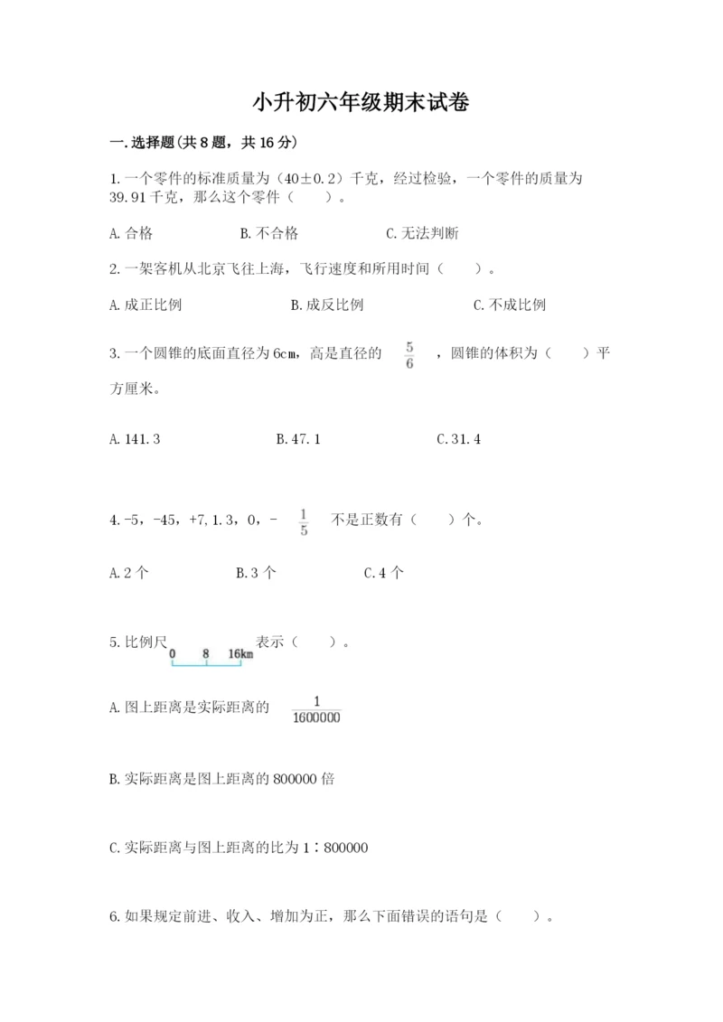 小升初六年级期末试卷及参考答案（能力提升）.docx