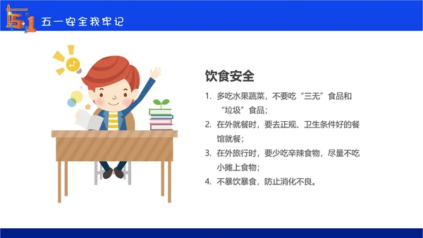 五一劳动节安全教育主题班会通用PPT