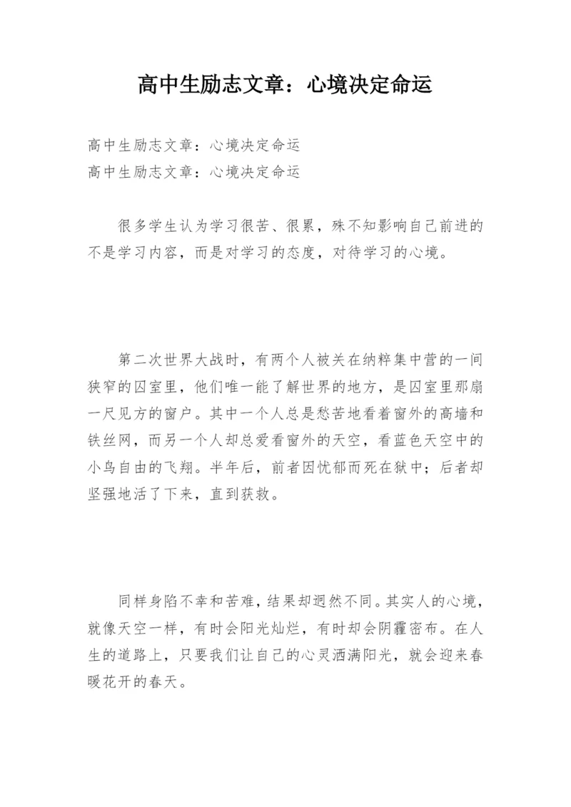 高中生励志文章：心境决定命运.docx