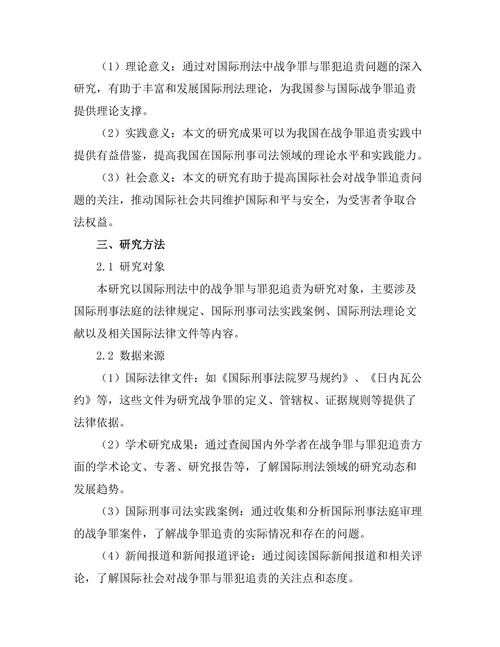 国际刑法中的战争罪与罪犯追责